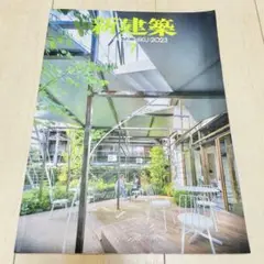 新建築 2023年7月号