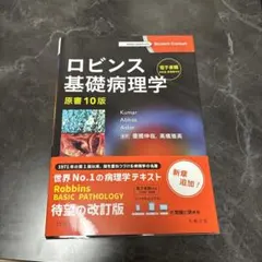 2026年最新】ロビンス病理学の人気アイテム - メルカリ