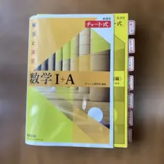 数学 I+A チャート式 解説編