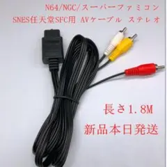 N64/NGC/スーパーファミコン/SNES任天堂SFC用 AVケーブル