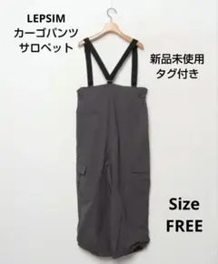 【新品未使用・タグ付き】LEPSIM　グレー サロペット カーゴパンツ