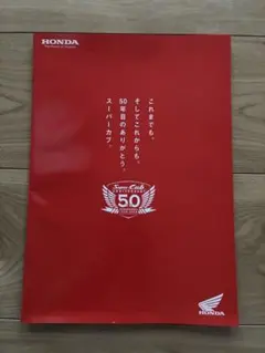 ホンダ スーパーカブ 50周年記念 カタログ