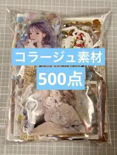 64★コラージュ素材 おすそ分け まとめ売り 500点以上★