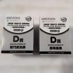 【鬼滅の刃】アニプレックス　オンラインくじ　D賞　冨岡義勇　竈門炭治郎