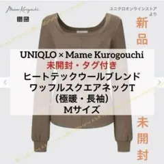 【 ユニクロ × マメクロ 】ワッフルスクエアネック 極暖 ブラウン M