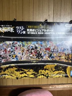 一番くじ　ワンピース　ラストワン賞　見開きビジュアルボード