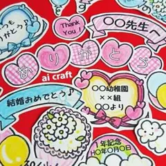 ありがとうset　アルバムクラフト　サンキューシール　卒園や卒業のカード色紙飾り