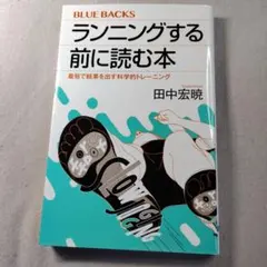 ランニングする前に読む本 最短で結果を出す科学的トレーニング