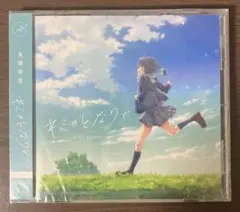 【未開封】鬼頭明里 キミのとなりで 安達としまむら アニメ盤 CD