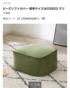 ニトリ　ビーズソファカバー 標準サイズ グリーン