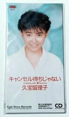(未開封美品)久宝留理子　キャンセル待ちじゃない　未開封極上美品