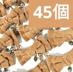 業務用トリミンチョーカー　秋色リボン　45個　11月どんぐり松ぼっくりチャーム