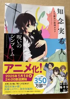 呪いのシンプトム 天久鷹央の推理カルテ