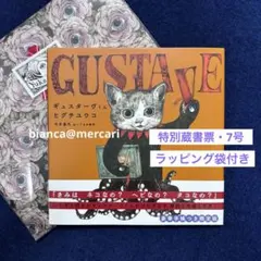 2026年最新】ギュスターヴくん サイン本の人気アイテム - メルカリ