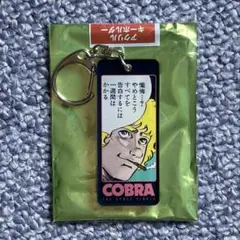 【匿名発送】COBRA連載開始45周年記念展 ブラインド名言アクリルキーホルダー