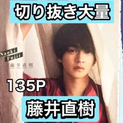 藤井直樹　切り抜き大量　GW在庫処分セール