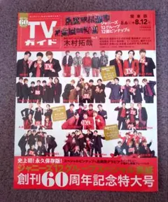 TVガイド 関東版 2022.8.12号 ジャニーズ