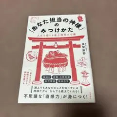 「あなた担当の神様」のみつけかた : 人生を変える産土神社の守護