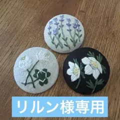 リルン様専用　ブローチ３点セット