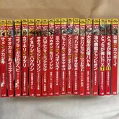 角川まんが科学シリーズ　どっちが強い！？全18巻セット