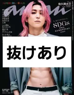 anan No.2486 佐久間大介 表紙 - メルカリ