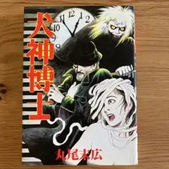 犬神博士 - 丸尾末広 - メルカリ