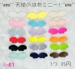 ❤️新色入荷❤️ ☆-E1 天使のはねミニ 天使の羽 エンジェルセンターパーツ