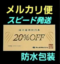 洋服の青山 株主優待券 割引券 青山商事 1枚　メルカリ便⑦