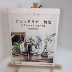 アロマテラピー検定 公式テキスト 1級・2級 2020年6月改訂版