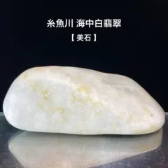 専用品】糸魚川翡翠 金山谷 翡翠 大 原石 1014g - メルカリ