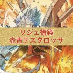 赤青テスタロッサ 赤青テスタロッサ