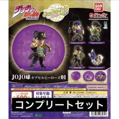 【4種コンプ】ジョジョの奇妙な冒険 JOJO球 カプセルヒーローズ01 ②