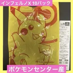 ポケモンカード　インフェルノX ポケモンセンター　購入品10パック