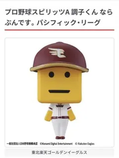 プロ野球スピリッツA 調子くん ならぶんです 楽天 ガシャポン