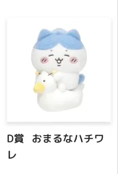 ちいかわ 一番くじ D賞 おまるなハチワレ ぬいぐるみ