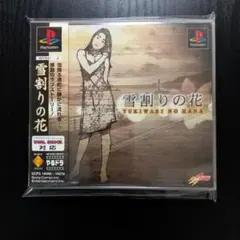 【帯付き】PS1ソフト 雪割りの花