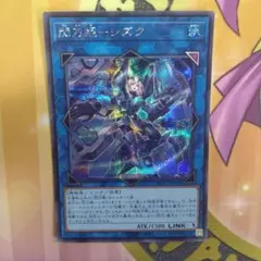 遊戯王 閃刀姫－シズク プリズマティックシークレット - メルカリ