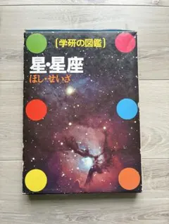星・星座 学研の図鑑のサムネイル