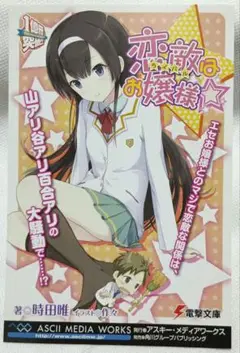 恋敵はお嬢様☆ 時田唯 作々 ポストカード 非売品