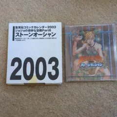 JOJO 2003 カレンダー ストーンオーシャン ジョジョの奇妙な冒険 第6部