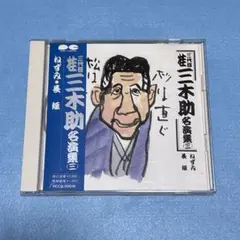 【帯付】三代目 桂三木助名演集 三