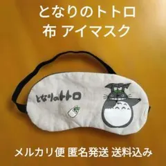となりのトトロ アイマスク