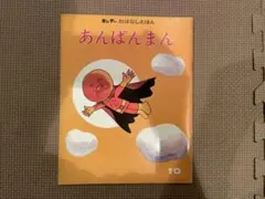 あんぱんまん 絵本 1983年出版　初代 あんぱんまん 絵本 1983年出版 初代 - メルカリ