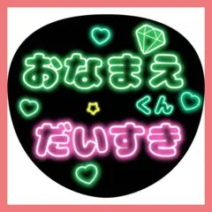 セミオーダー　ネオン風お名前うちわ文字　「だいすき」緑