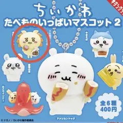 【即日配送】ちいかわ　たべものいっぱいマスコット2 シーサー
