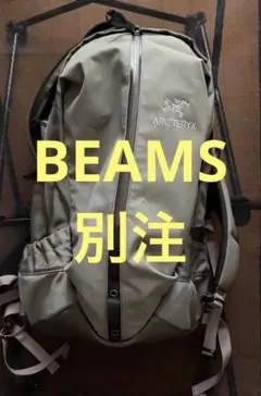 ARC’TERYX × BEAMS 別注 ARRO 22 アロー22 リュック