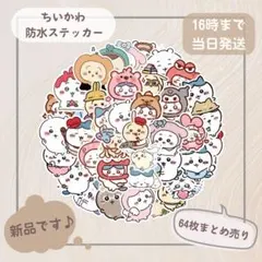 ちいかわ （B）防水ステッカー 64枚セット