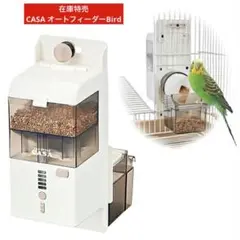 CASA オートフィーダーBirdのサムネイル