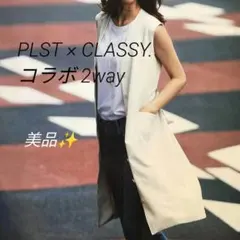 美品✨️ プラステ×CLASSY.コラボ 2WAY ロングジレ ワンピース Mのサムネイル