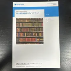 Barclays 日本経済統計ガイドブック 2025年4月 - メルカリ